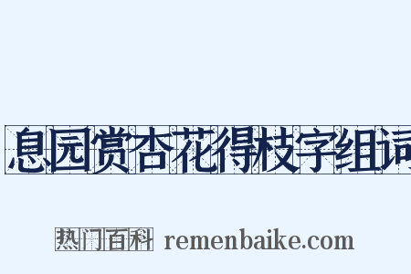息园赏杏花得枝字组词是什么意思的图片